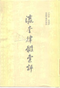 （元）方回 — 瀛奎律髓汇评（上海古籍出版社）