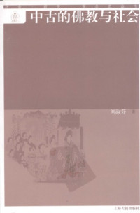 刘淑芬 — 中古的佛教与社会 /Zhong gu de Fo jiao yu she hui