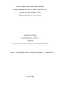 Сарафанова В.А. — Конспект лекций по дисциплине физика