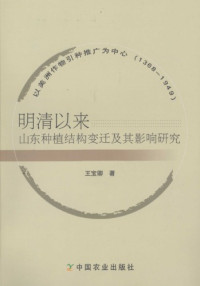王宝卿 — 明清以来山东种植结构变迁及其影响研究：以美洲作物引种推广为中心：1368-1949