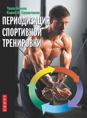 Бомпа Т., Буццичелли К. — Периодизация спортивной тренировки