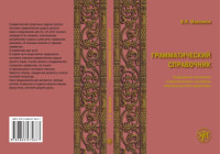 Максимов В. И. — Грамматический справочник: традиционно-системное и функционально-системное описание русской грамматики