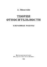 Эйнштейн А. — Теория относительности. Избранные работы