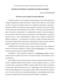 Сосновский М. — Ядерная политика и ядерное оружие Франции