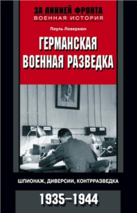 Леверкюн П. — Германская военная разведка. Шпионаж, диверсии, контрразведка. 1935-1944