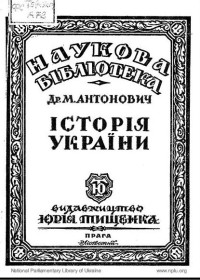 М. Антонович — Історія України. Том 1