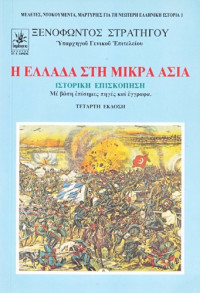 ΞΕΝΟΦΩΝΤΟΣ ΣΤΡΑΤΗΓΟΥ ΥΠΑΡΧΗΓΟΥ ΓΕΝ.ΕΠΙΤΕΛΕΙΟΥ — Η ΕΛΛΑΔΑ ΣΤΗ ΜΙΚΡΑ ΑΣΙΑ
