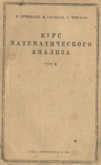 Немыцкий В., Слудская М., Черкасов А. — Курс математического анализа