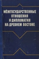 И. А. Стучевский — Межгосударственные отношения и дипломатия на Древнем Востоке