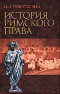 И. А. Покровский — История Римского права