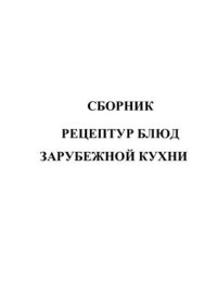 Васюкова А.Т. (ред.) — Сборник рецептур блюд зарубежной кухни