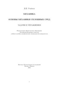 Учайкин В.В. — Механика, Основы механики сплошных сред - Задачи и упражнения