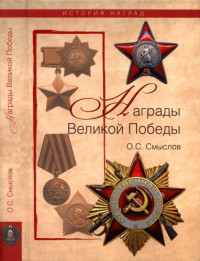 Смыслов Олег Сергеевич — Награды Великой Победы