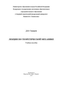 Сидоров Д. Б. — Лекции по теоретической механике: Учебное пособие