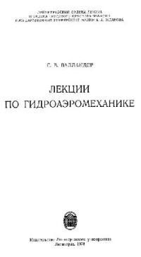 Валландер С.В. — Лекции по гидроаэромеханике
