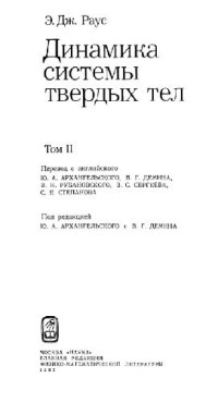 Раус Э.Дж. — Динамика системы твёрдых тел