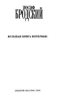 ИОСИФ  БРОДский — БОЛЬШАЯ КНИГА ИНТЕРВЬЮ