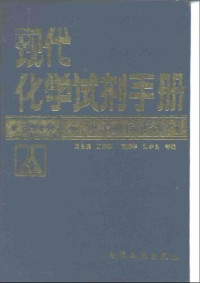 周良模 — 现代化学试剂手册: 仪器分析试剂