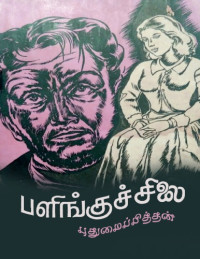 புதுமைப்பித்தன் — பளிங்குச்சிலை