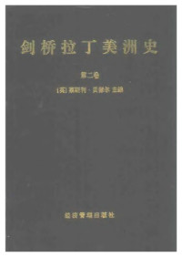 [英]莱斯利 贝瑟尔主编 — 剑桥拉丁美洲史（第二卷）