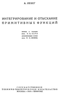 Лебег А.(Lebesgue H.) — Интегрирование и отыскание примитивных функций