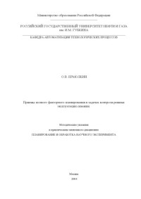 Коллектив авторов — Приемы полного факторного планирования в задачах контроля режима эксплуатации скважин.