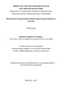 МАМИ — Вычисления и графика на Intel Visual Fortran в среде Visual studio Текст учебное пособие по дисц. «Компьютерная графика» для студ. направ. 230400 ... Университет машиностроения (МАМИ), каф. «Информационные системы и дистанционные технологии»