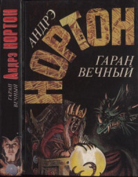 Нортон Андрэ — Гаран вечный
