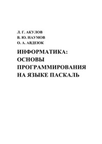 Акулов Л.Г., Наумов В.Ю., Авдеюк О.А. — Информатика: основы программирования на языке Паскаль