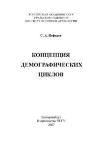 Нефедов С.А. — Концепция демографических циклов