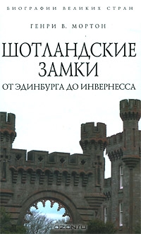 Генри В. Мортон (Авт.); Т. Минина, М. Башкатов (Пер.) — Шотландские замки. От Эдинбурга до Инвернесса