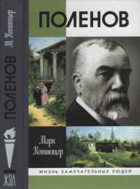 Копшицер М.И. — Поленов