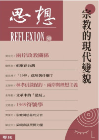 思想編委會 — 宗教的現代變貌