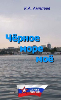 Амплеев, Константин — Чёрное море моё