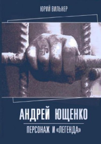 Юрий Вильнер — Андрей Ющенко: "Персонаж и легенда"