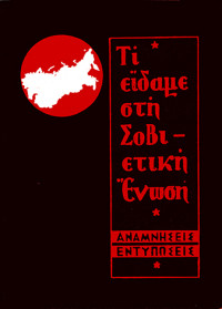 Συλλογικό έργο — Τι είδαμε στη Σοβιετική Ένωση