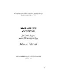  — Λογοτεχνία Γ' Λυκείου Θεωρητικής Κατεύθυνσης: Βιβλίο Καθηγητή