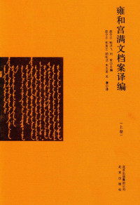 赵令志; 鲍洪飞 — 雍和宫满文档案译编（套装上下册）