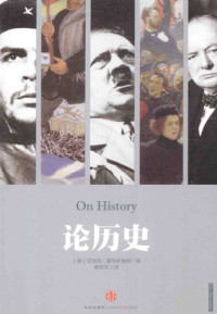 艾瑞克·霍布斯鲍姆; Eric Hobsbawm; 黄煜文(译) — 论历史