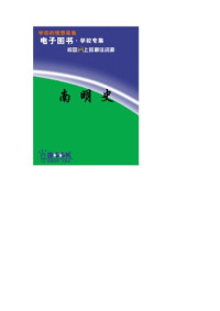 顾诚 — 南明史