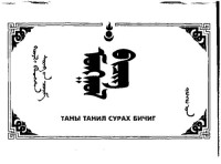 Шаравын Чоймаа — Монгол бичиг (сурах бичиг)