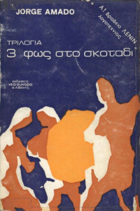 Jorge Amado — Φως στο σκοτάδι