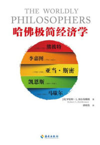Robert L.Heilbroner — 哈佛极简经济学