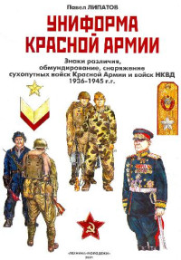 Павел Липатов — Униформа Красной Армии