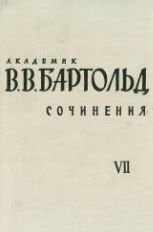 Бартольд В.В. — Сочинения в 9-ти томах. Том 7. Работы по исторической географии и истории Ирана