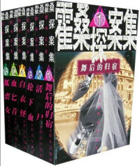 程小青 — 霍桑探案全集