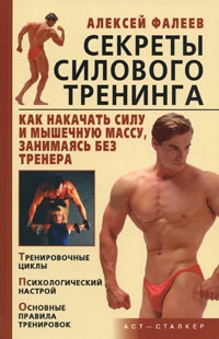 Фалеев Алексей. — Секреты силового тренинга