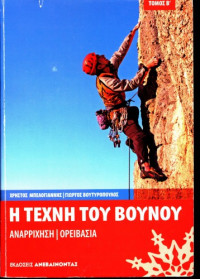 Χρήστος Μπελογιάννης, Γιώργος Βουτυρόπουλος — Η τέχνη του βουνού: Αναρρίχηση, Ορειβασία