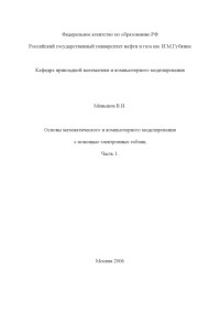 Коллектив авторов — Основы математического и компьютерного моделирования с помощью электронных таблиц