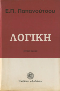 Ε. Π. Παπανούτσος — Λογική